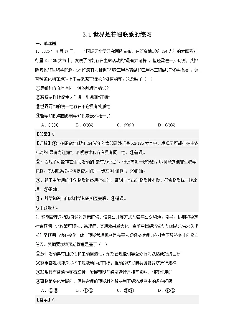 3.1世界是普遍联系的练习（解析版）第1页