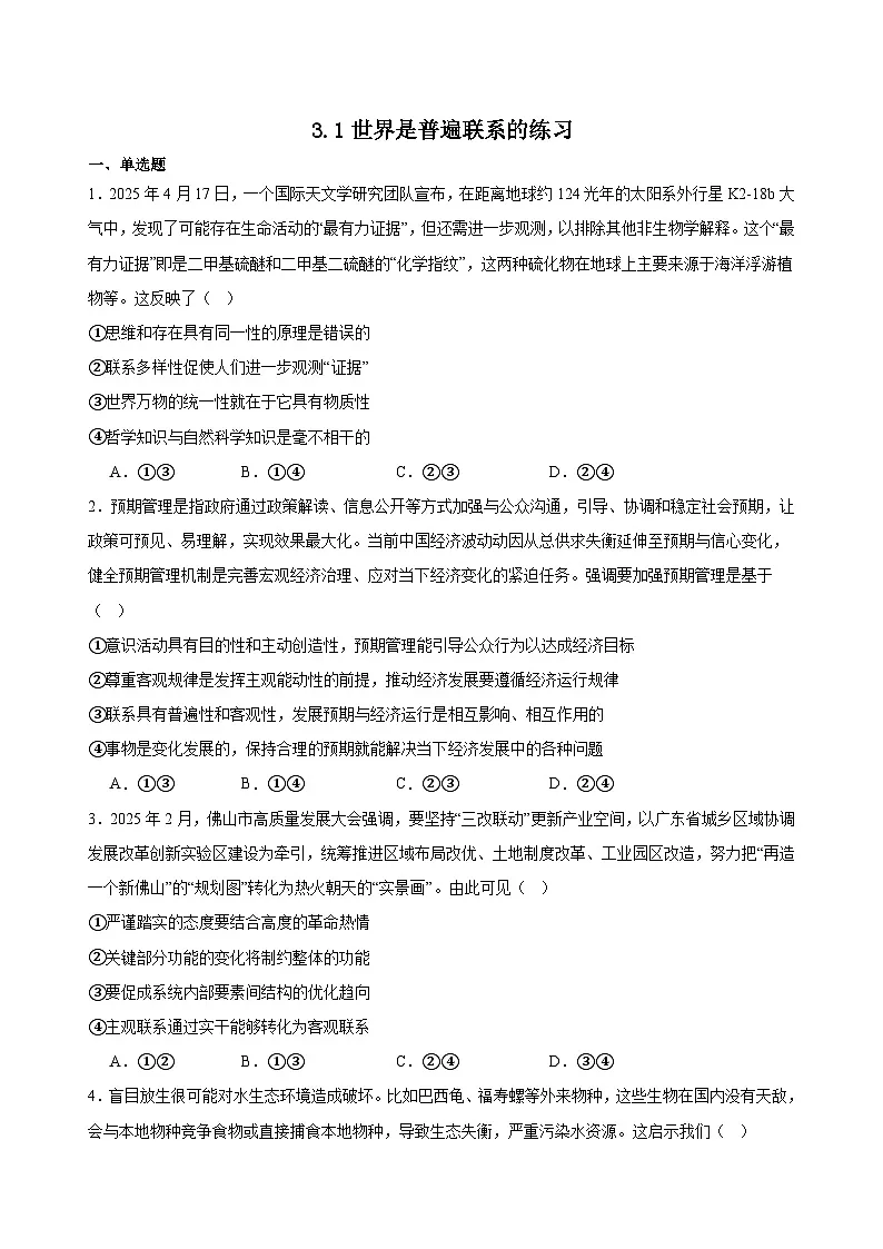 3.1世界是普遍联系的练习（原卷版）第1页