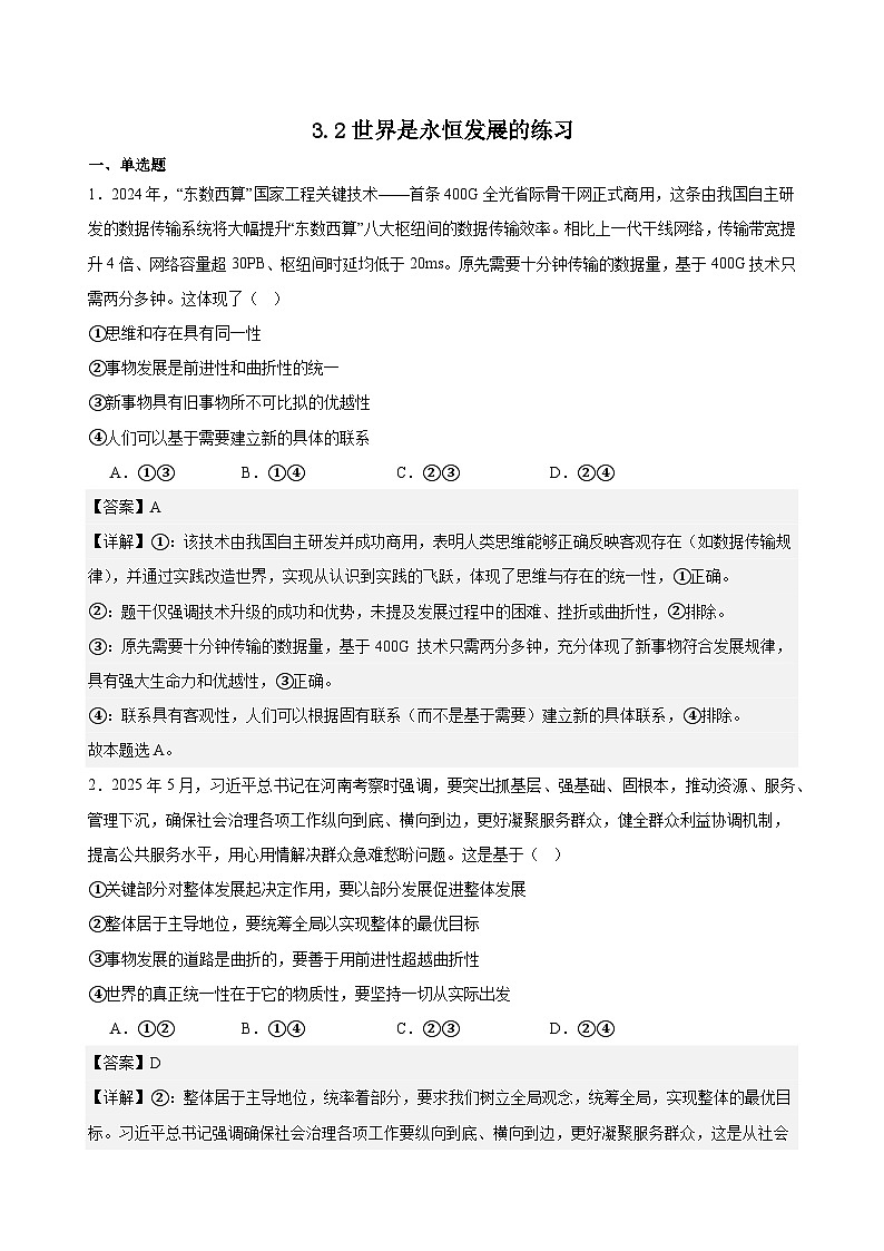 3.2世界是永恒发展的练习（解析版）第1页