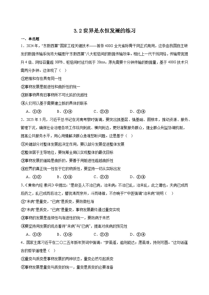 3.2世界是永恒发展的练习（原卷版）第1页