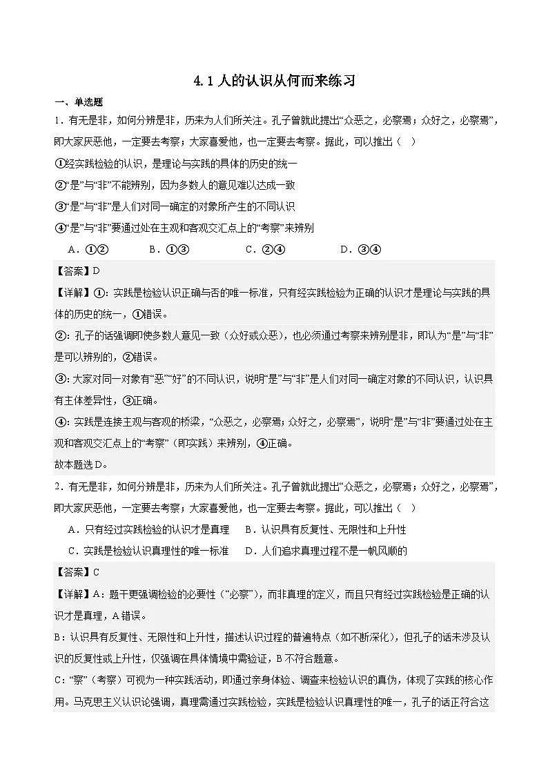 4.1人的认识从何而来练习（解析版）第1页