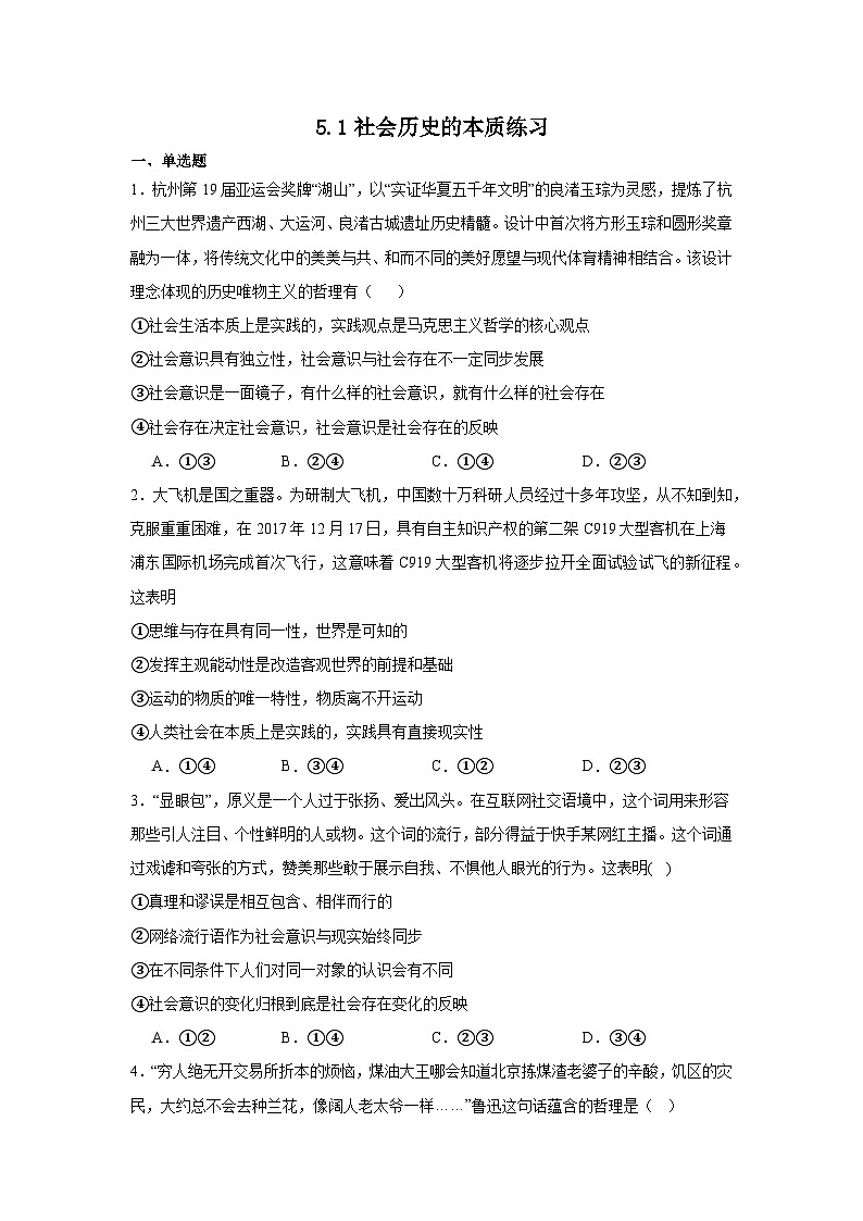 5.1社会历史的本质练习（原卷版）第1页