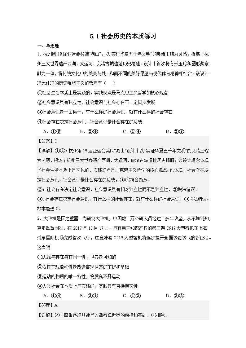 5.1社会历史的本质练习（解析版）第1页
