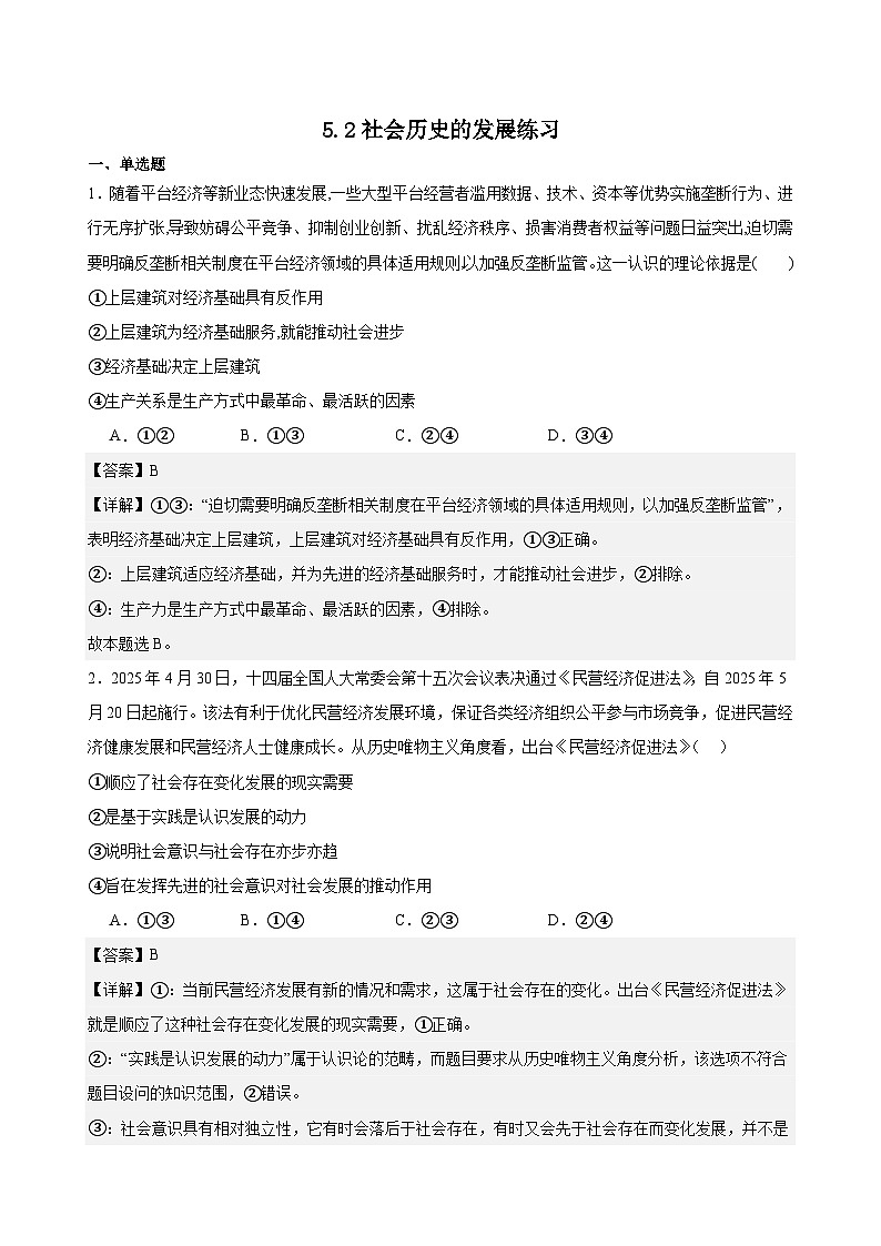 5.2社会历史的发展练习（解析版）第1页