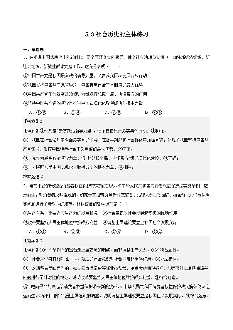 5.3社会历史的主体练习（解析版）第1页