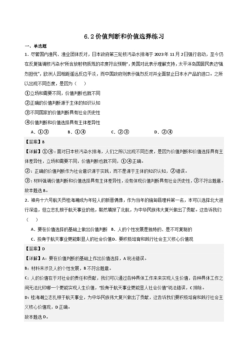 6.2价值判断和价值选择练习（解析版）第1页