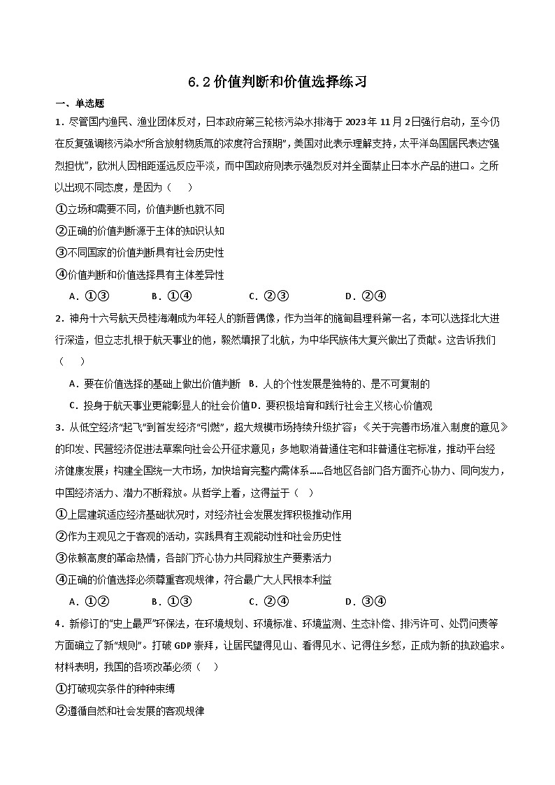 6.2价值判断和价值选择练习（原卷版）第1页