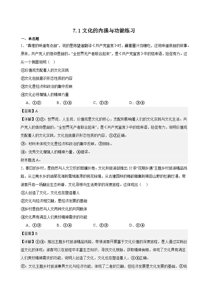 7.1文化的内涵与功能练习（解析版）第1页