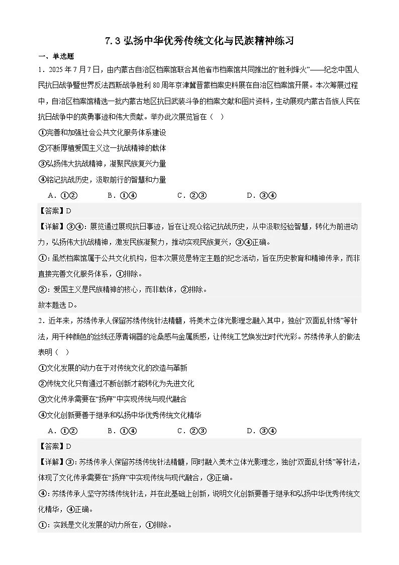 7.3弘扬中华优秀传统文化与民族精神练习（解析版）第1页