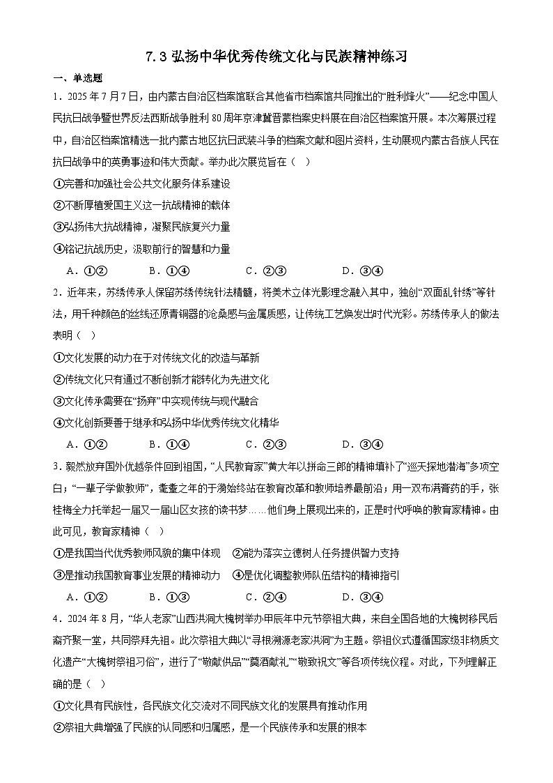 7.3弘扬中华优秀传统文化与民族精神练习（原卷版）第1页