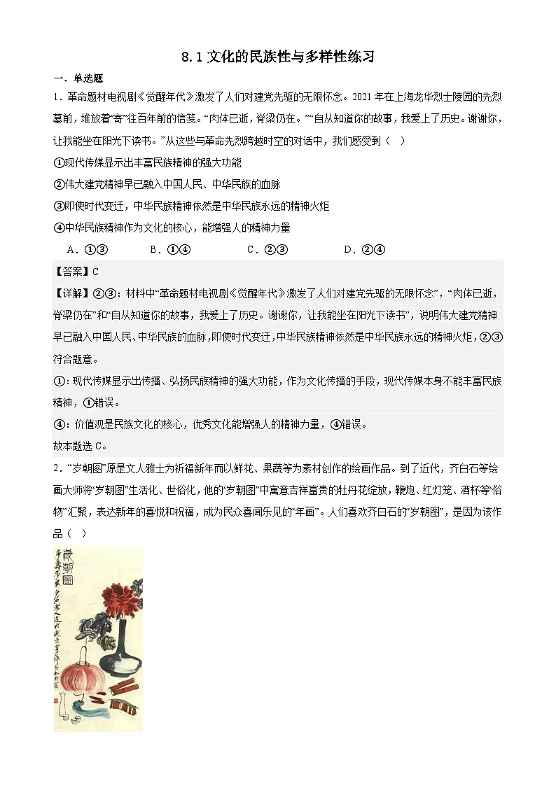 8.1文化的民族性与多样性练习（解析版）第1页
