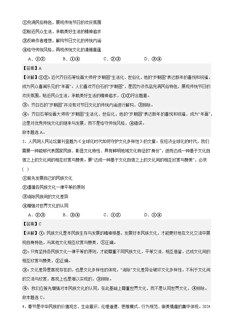 8.1文化的民族性与多样性练习（解析版）第2页