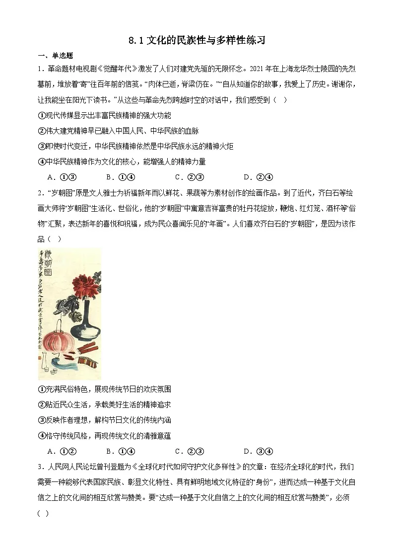 8.1文化的民族性与多样性练习（原卷版）第1页