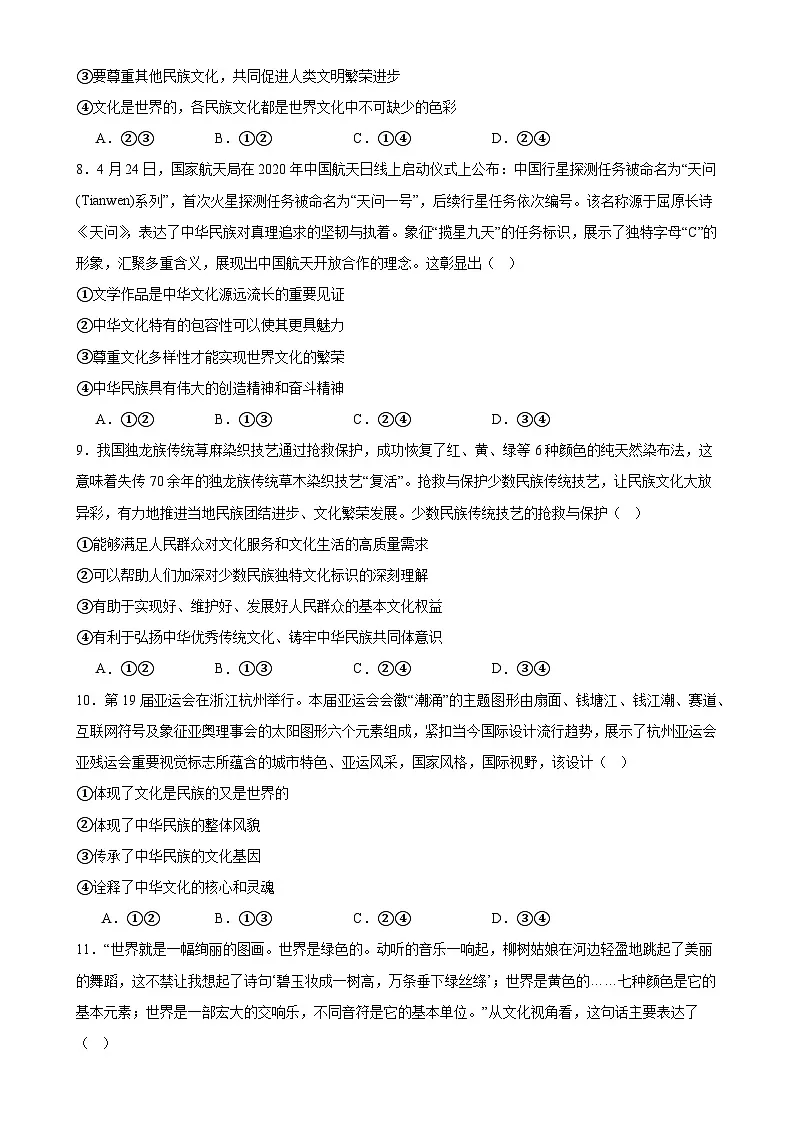 8.1文化的民族性与多样性练习（原卷版）第3页