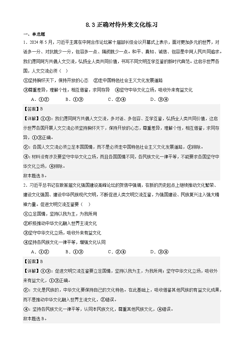 8.3正确对待外来文化练习（解析版）第1页