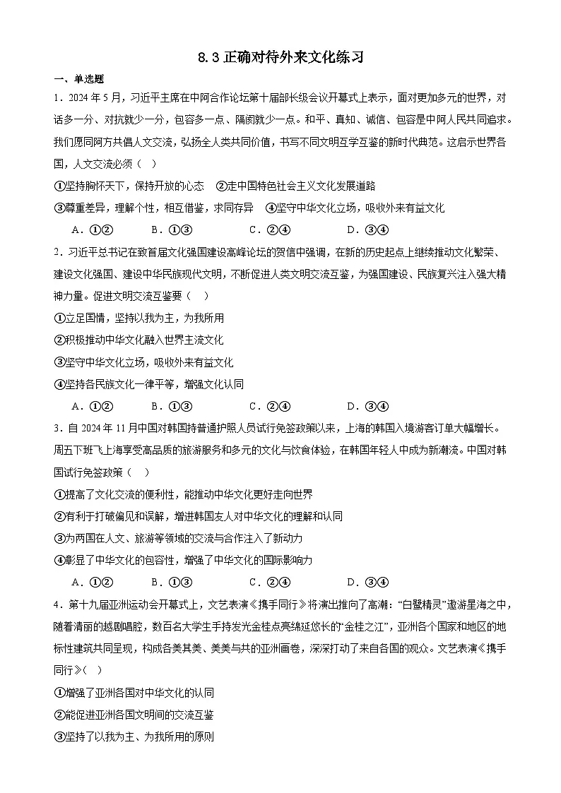 8.3正确对待外来文化练习（原卷版）第1页