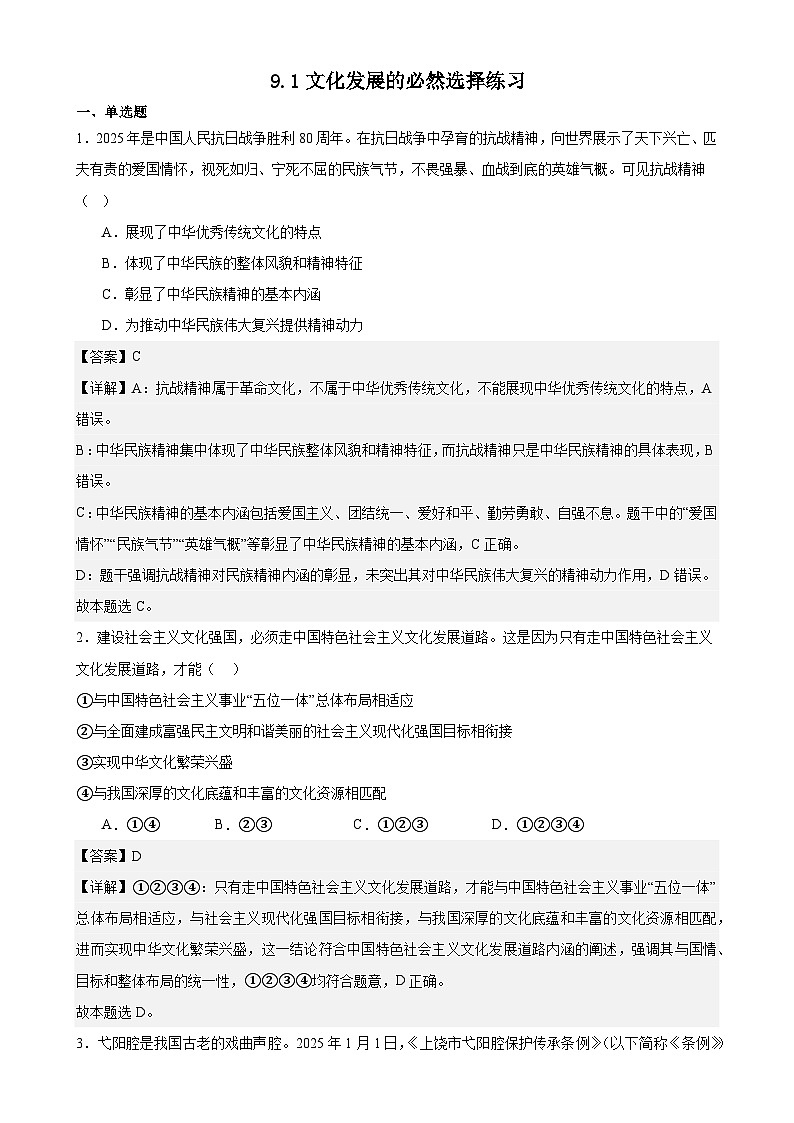 9.1文化发展的必然选择练习（解析版）第1页