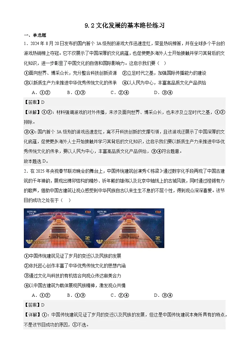 9.2文化发展的基本路径练习（解析版）第1页