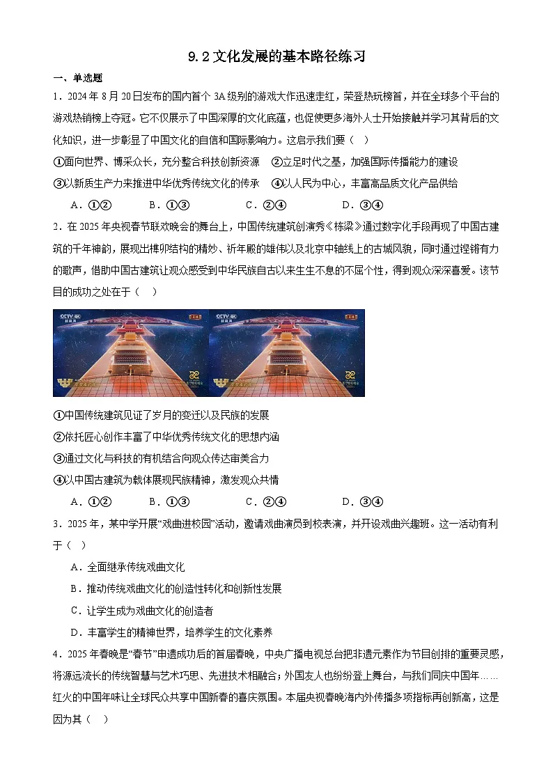 9.2文化发展的基本路径练习（原卷版）第1页