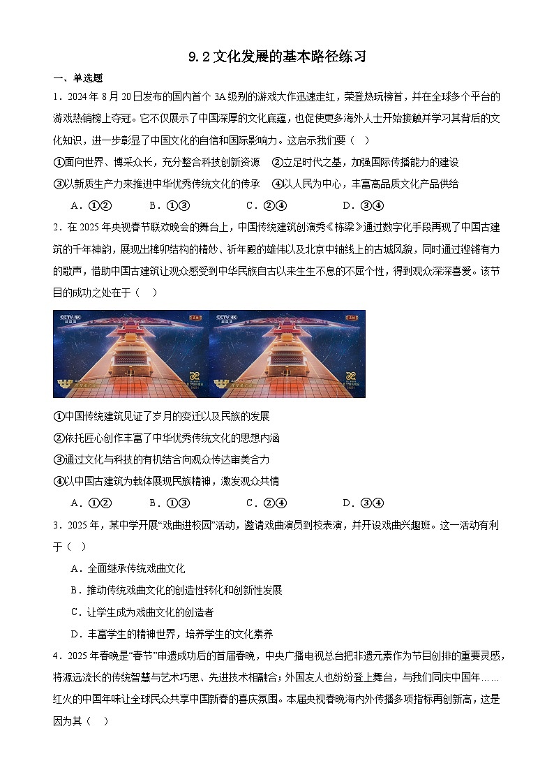 9.2文化发展的基本路径练习（原卷版）第1页