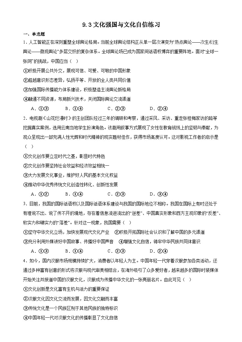 9.3文化强国与文化自信练习（原卷版）第1页