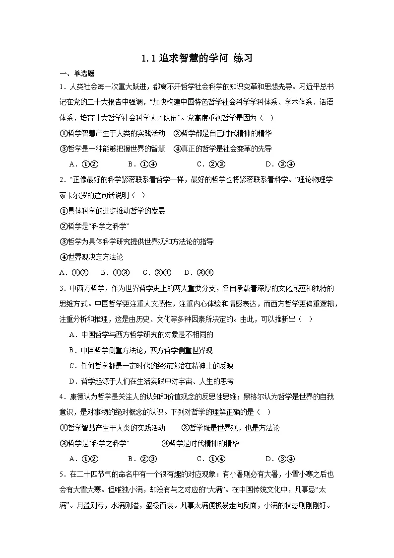 1.1追求智慧的学问练习（原卷版）第1页