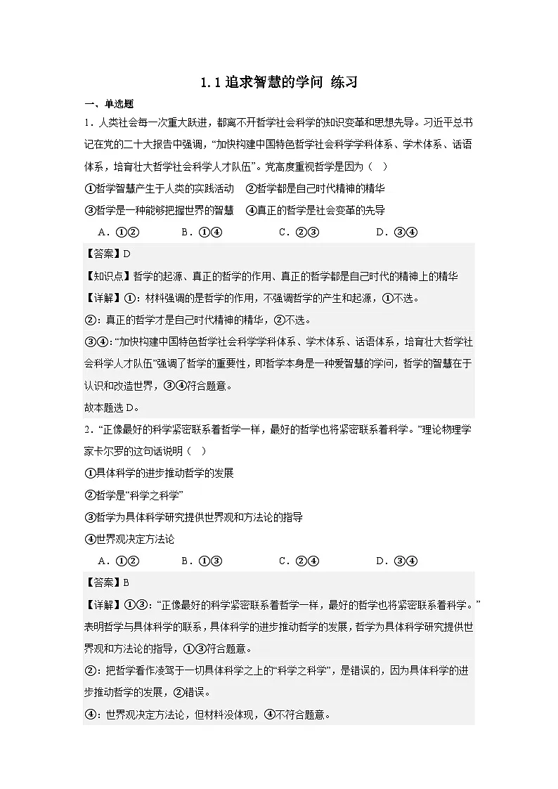 1.1追求智慧的学问练习（解析版）第1页