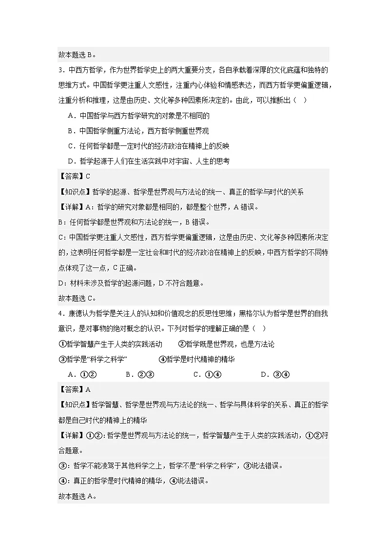 1.1追求智慧的学问练习（解析版）第2页
