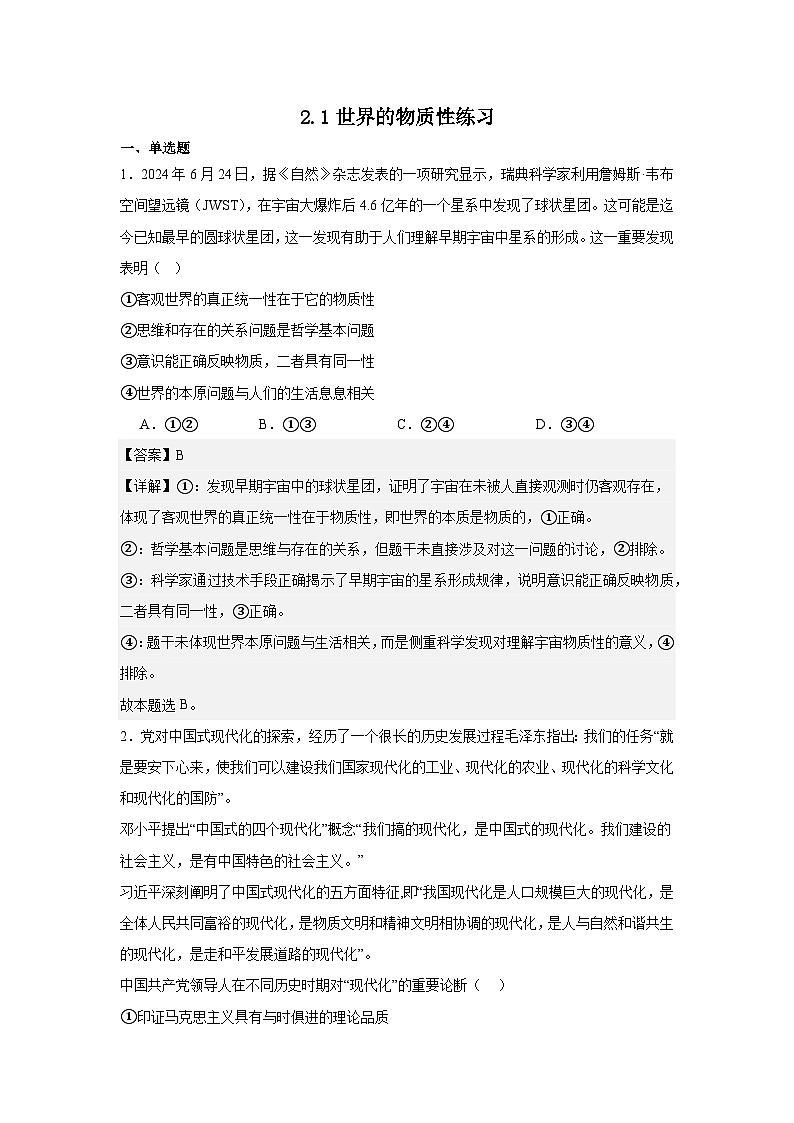 2.1世界的物质性练习（解析版）第1页
