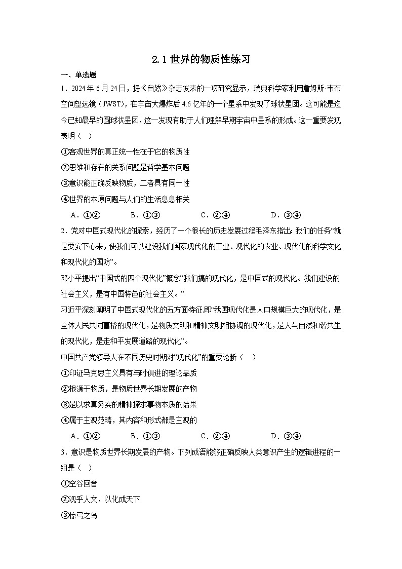 2.1世界的物质性练习（原卷版）第1页