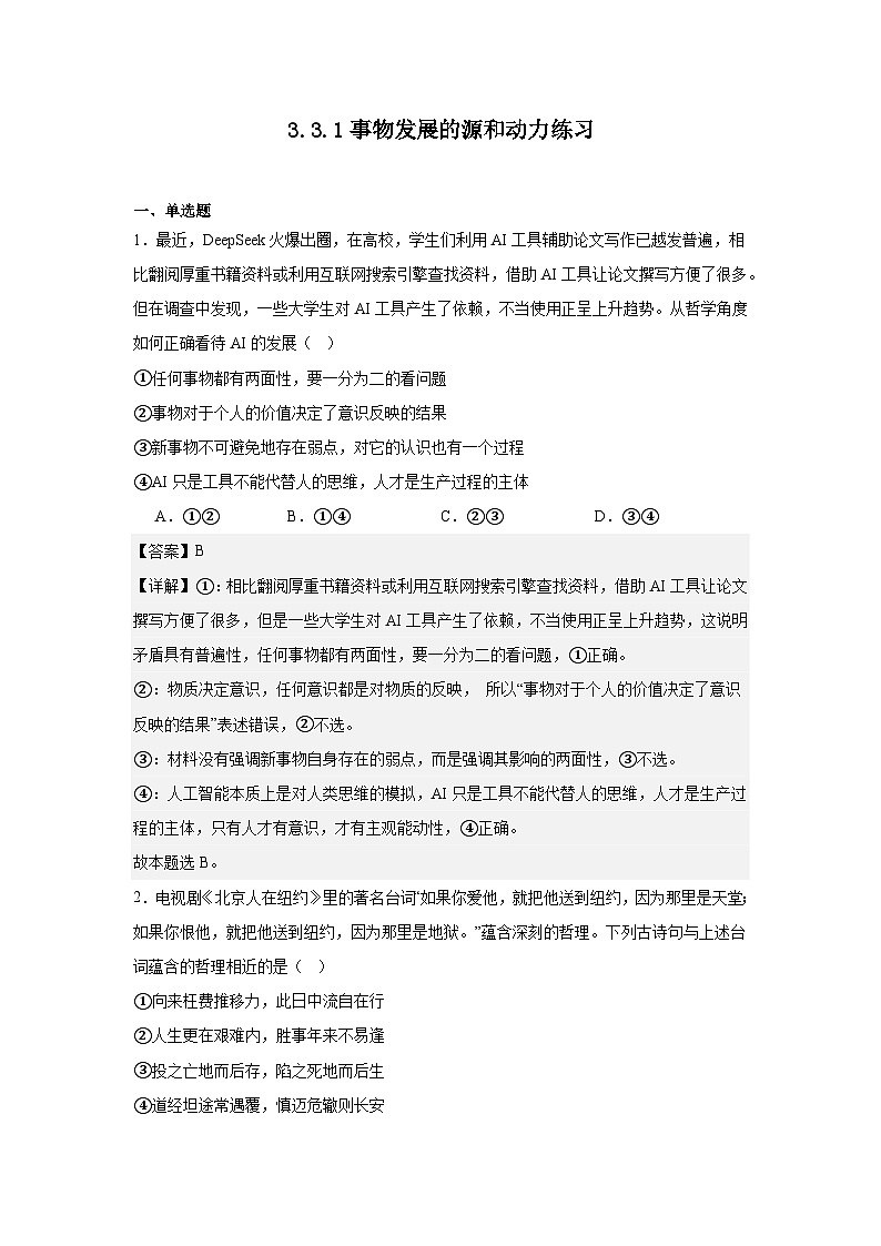 3.3.1事物发展的源和动力练习（解析版）第1页