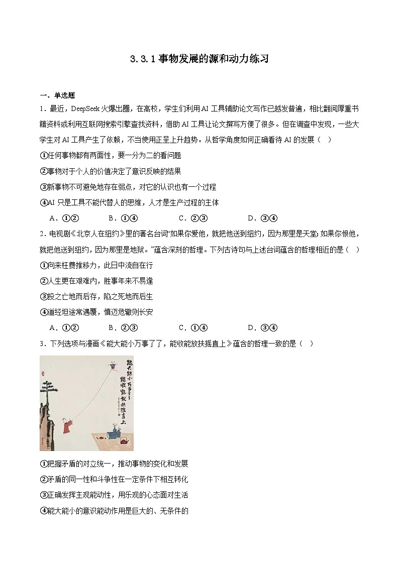 3.3.1事物发展的源和动力练习（原卷版）第1页