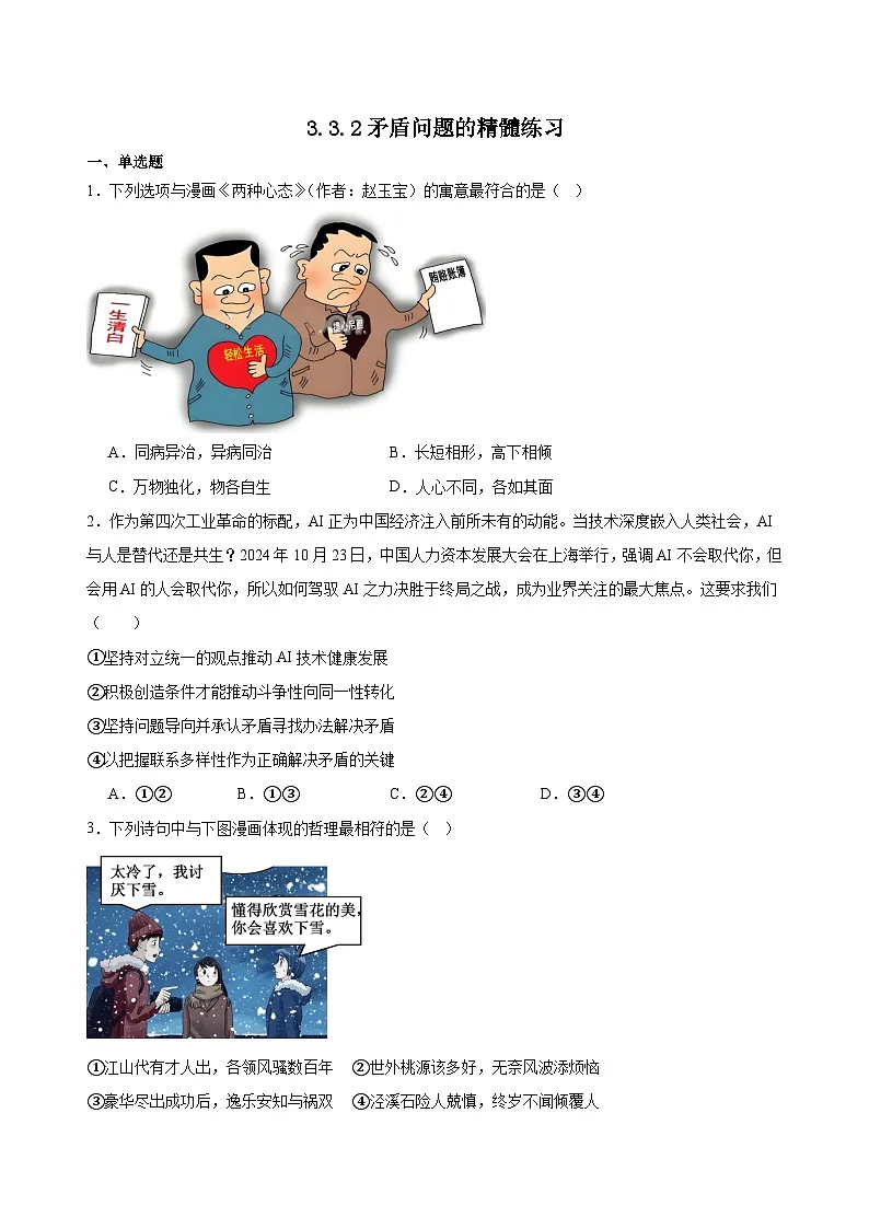 3.3.2矛盾问题的精髓练习（原卷版）第1页