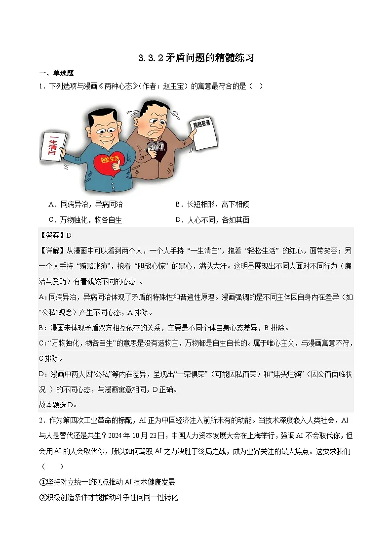 3.3.2矛盾问题的精髓练习（解析版）第1页