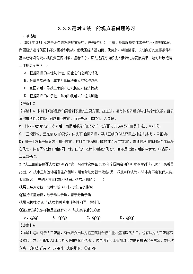 3.3.3用对立统一的观点看问题练习（解析版）第1页