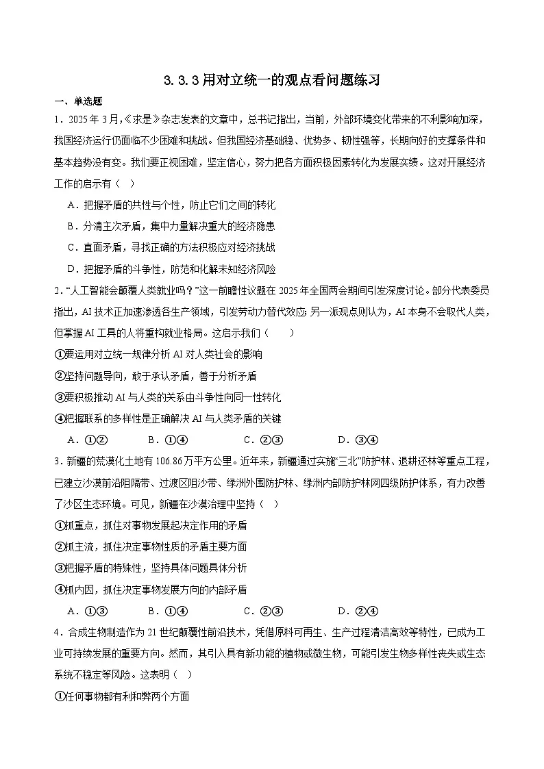 3.3.3用对立统一的观点看问题练习（原卷版）第1页