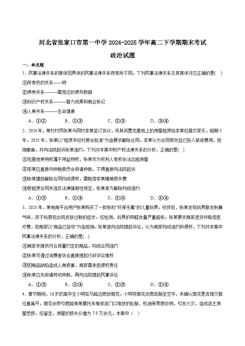 河北省张家口市第一中学2024-2025学年高二下学期期末考试政治试卷（Word版附答案）第1页