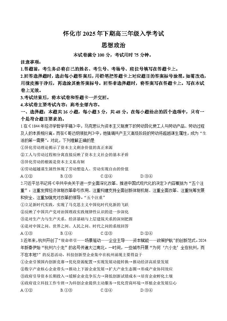 湖南省怀化市2026届高三上学期入学考试政治试卷（Word版附答案）第1页