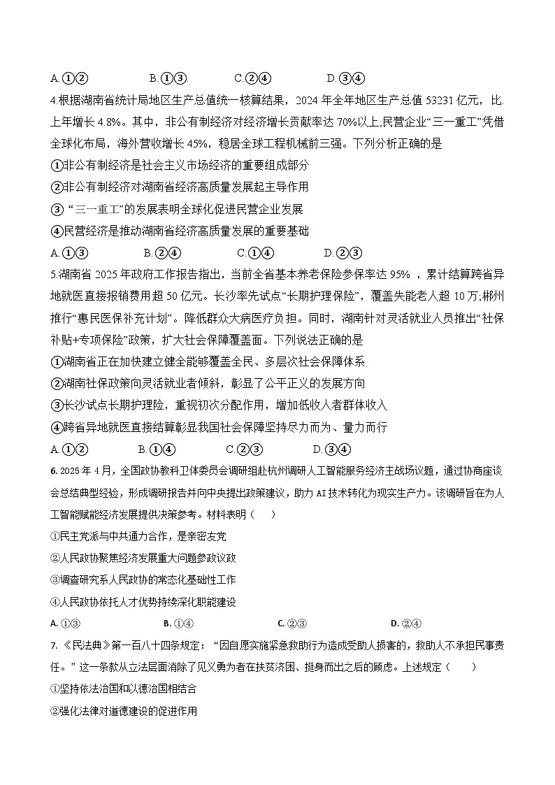 吉林省梅河口市第五中学2024-2025学年高一下学期期末考试政治试卷（Word版附答案）第2页