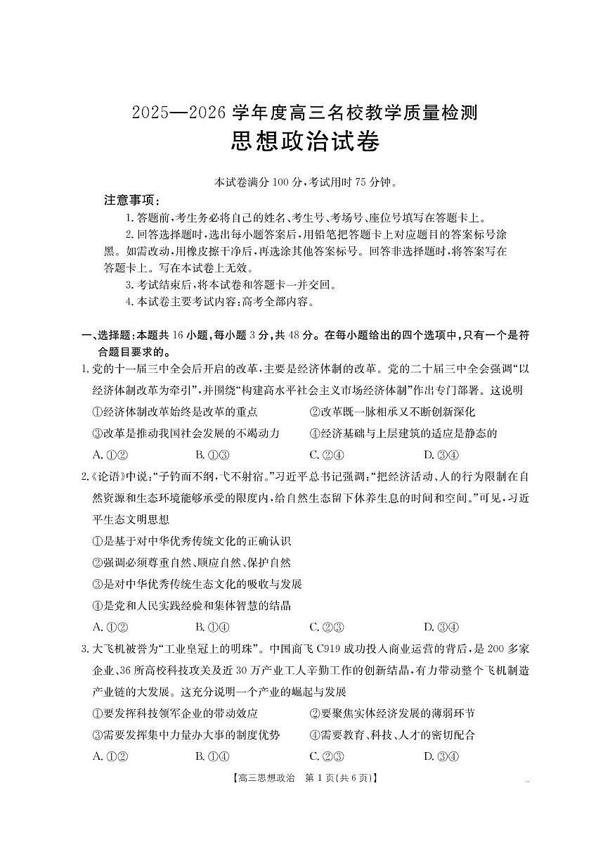 内蒙古名校2026届高三上学期8月开学教学质量检测政治试卷（PDF版附答案）第1页
