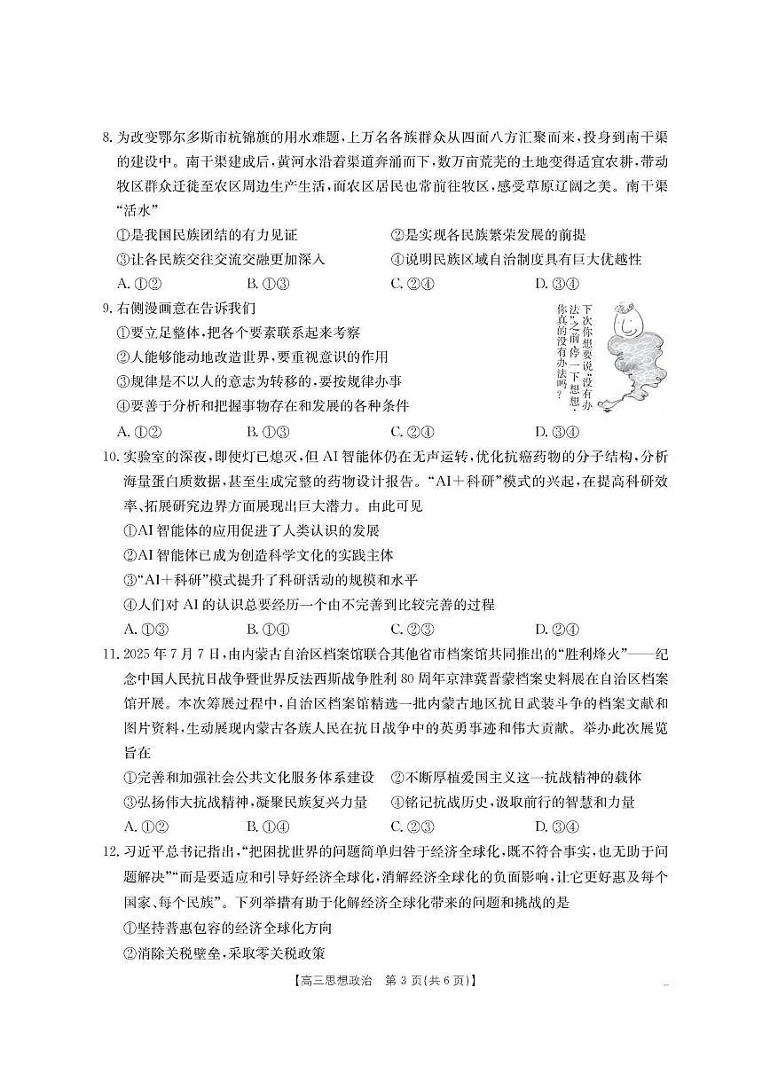 内蒙古名校2026届高三上学期8月开学教学质量检测政治试卷（PDF版附答案）第3页