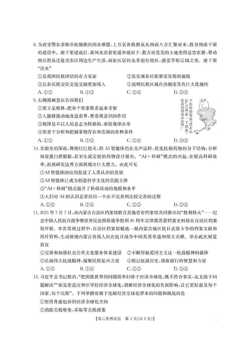 内蒙古名校2026届高三上学期8月开学教学质量检测政治试卷（PDF版附答案）第3页