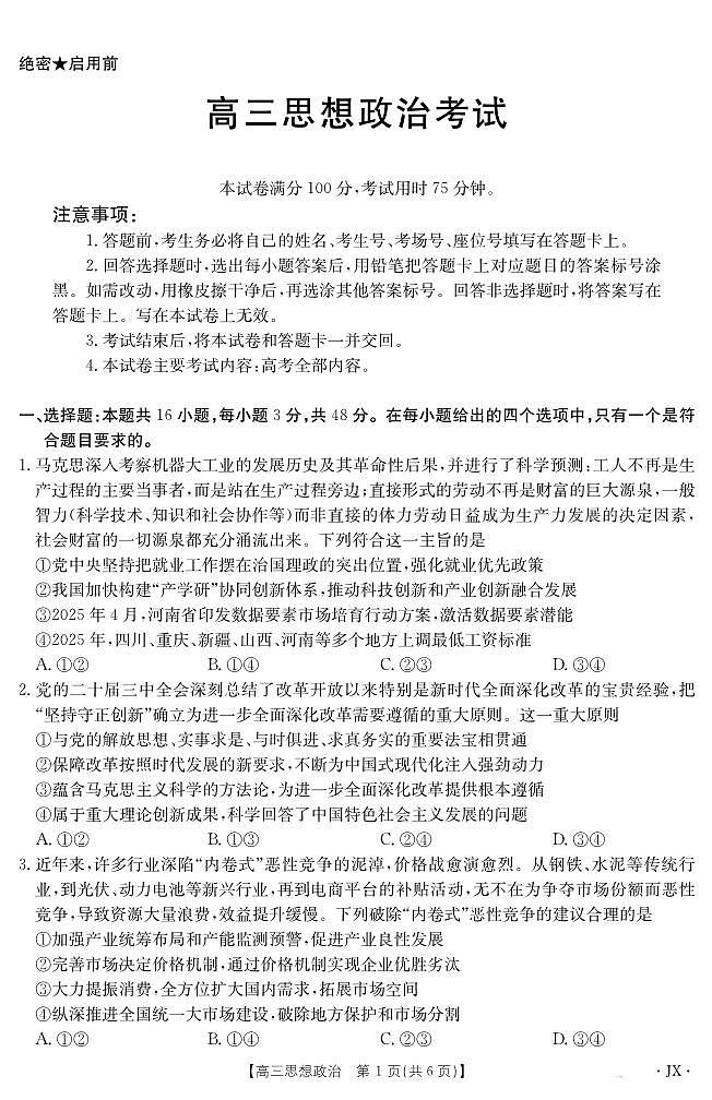 江西省金太阳2025届高三下学期5月百万大联考政治试卷+答案第1页