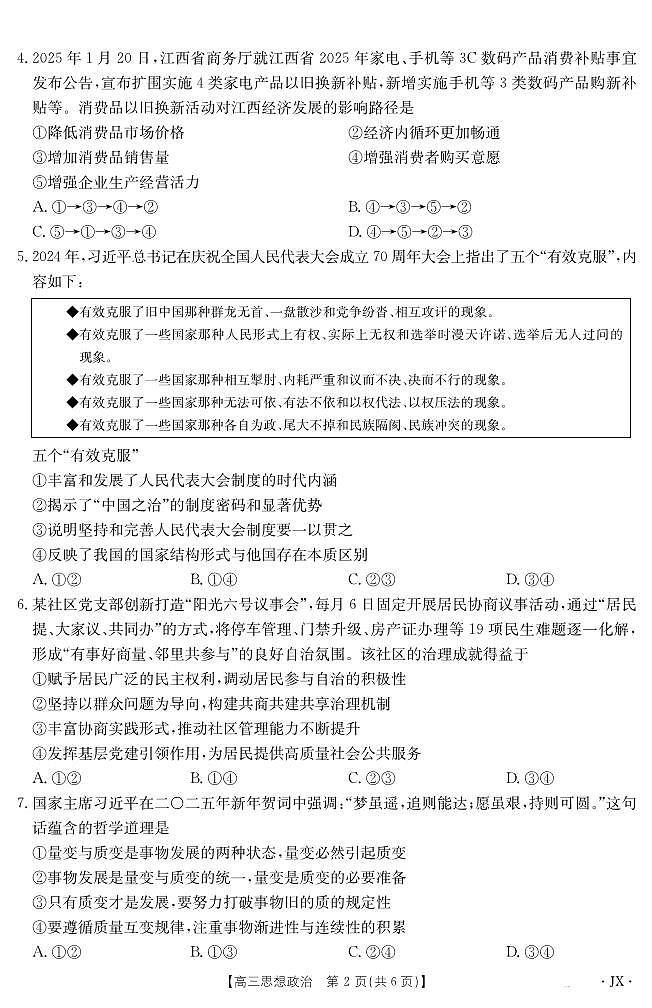 江西省金太阳2025届高三下学期5月百万大联考政治试卷+答案第2页