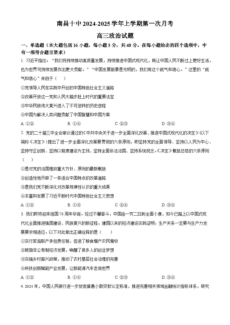 江西省南昌市第十中学2024-2025学年高三上学期第一次月考政治第1页