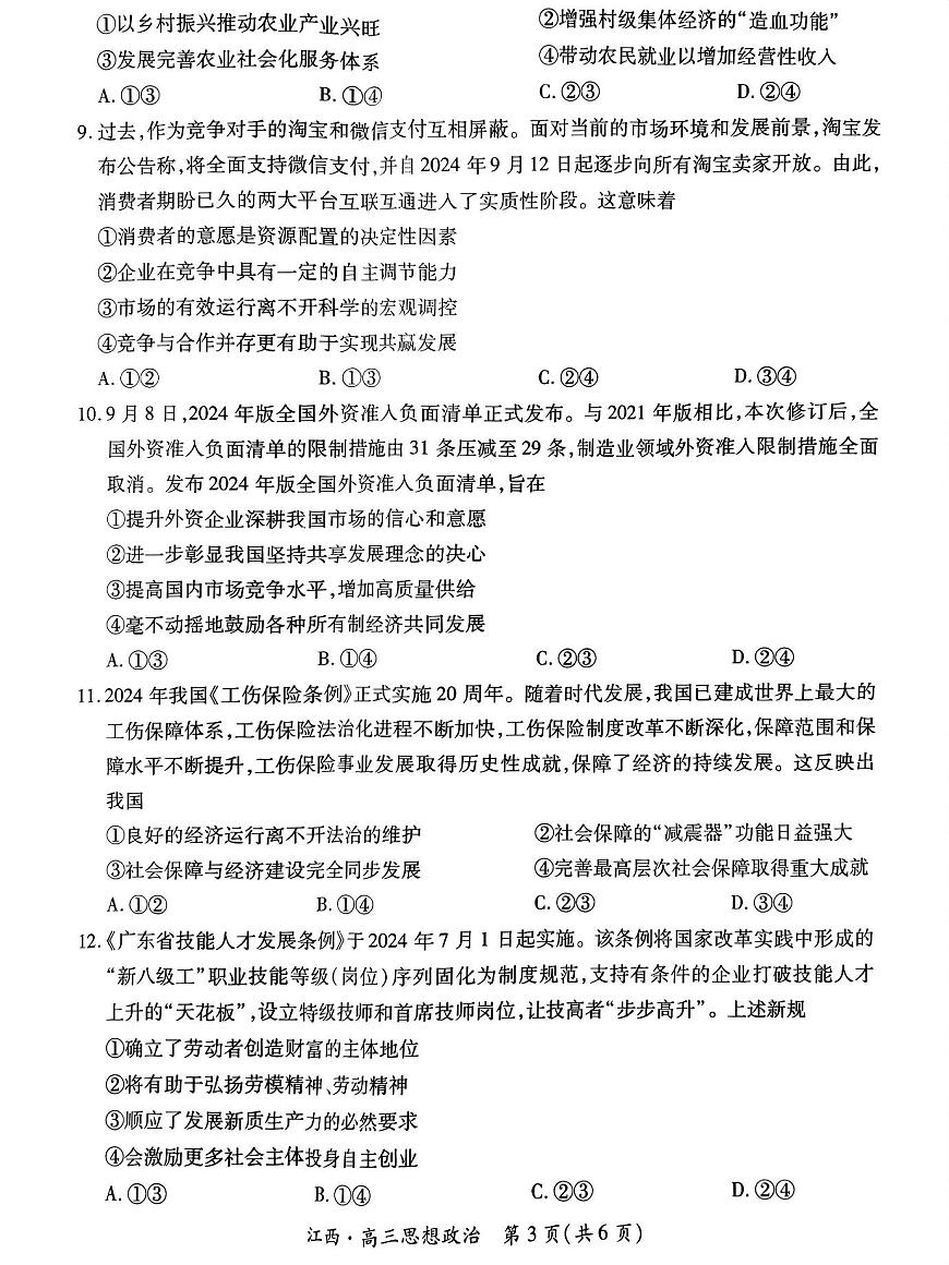 江西省稳派上进2025届高三上学期10月阶段检测考10月政治试题+答案第3页