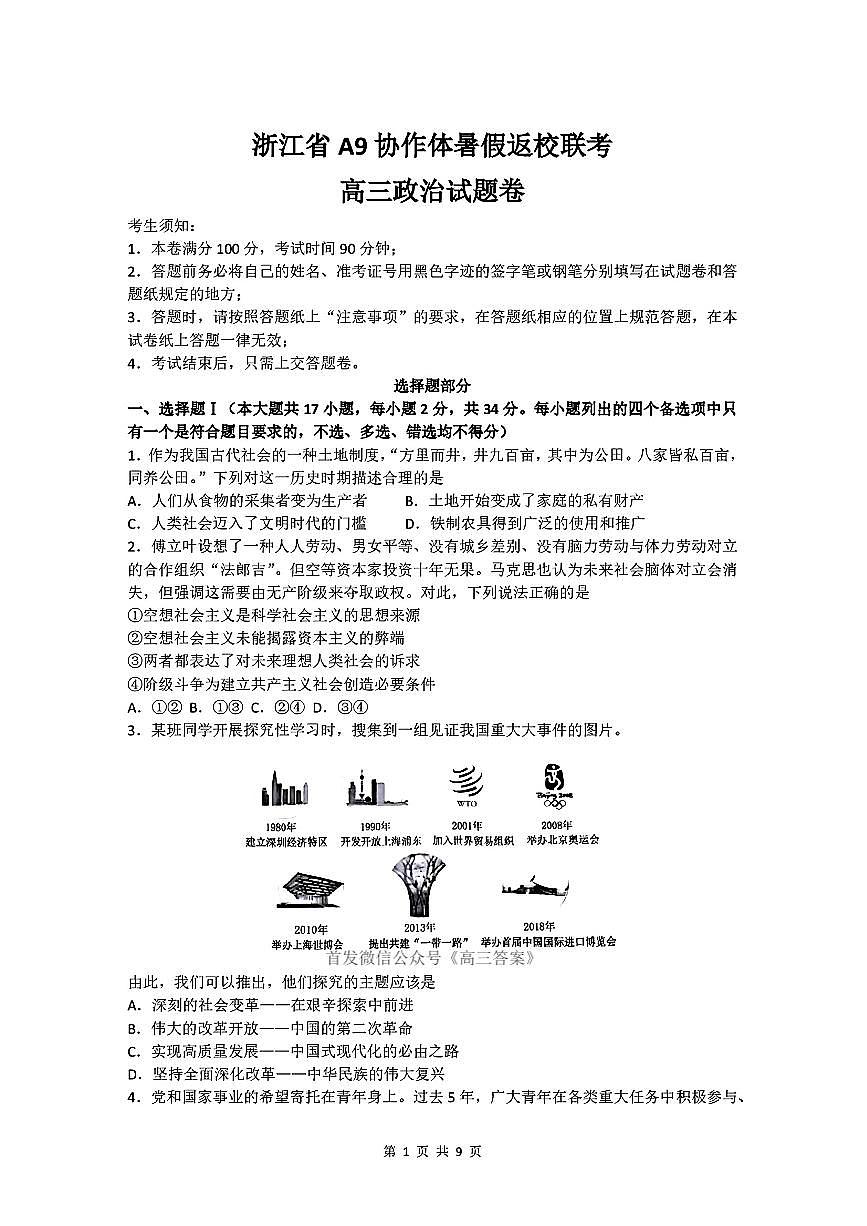 2026届浙江A9协作体高三上学期开学一模政治试题及答案第1页