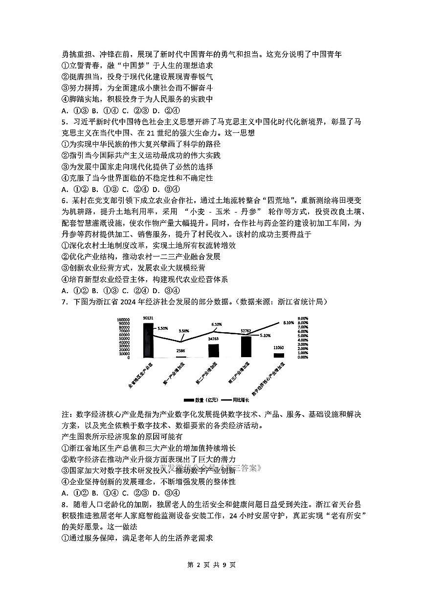 2026届浙江A9协作体高三上学期开学一模政治试题及答案第2页