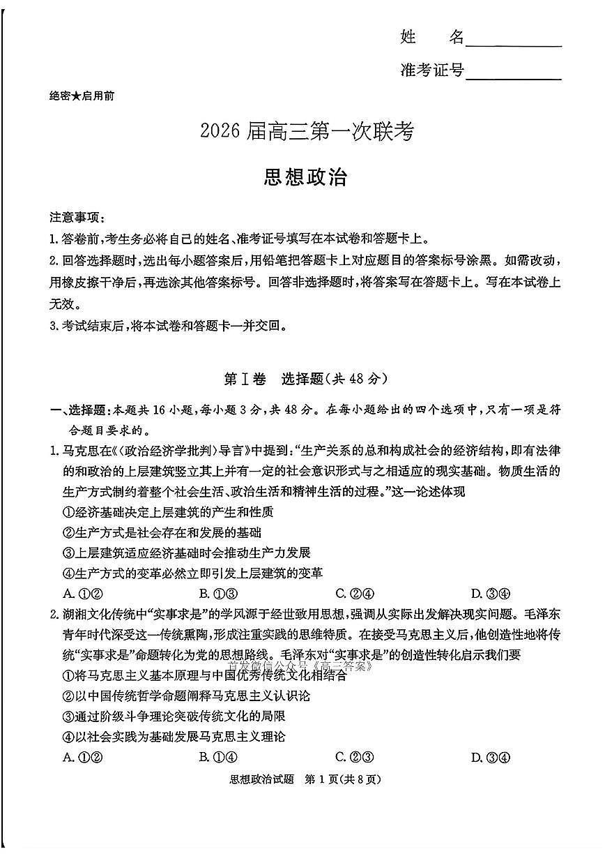 2025年炎德联考高三上学期秋季开学政治试题及答案第1页