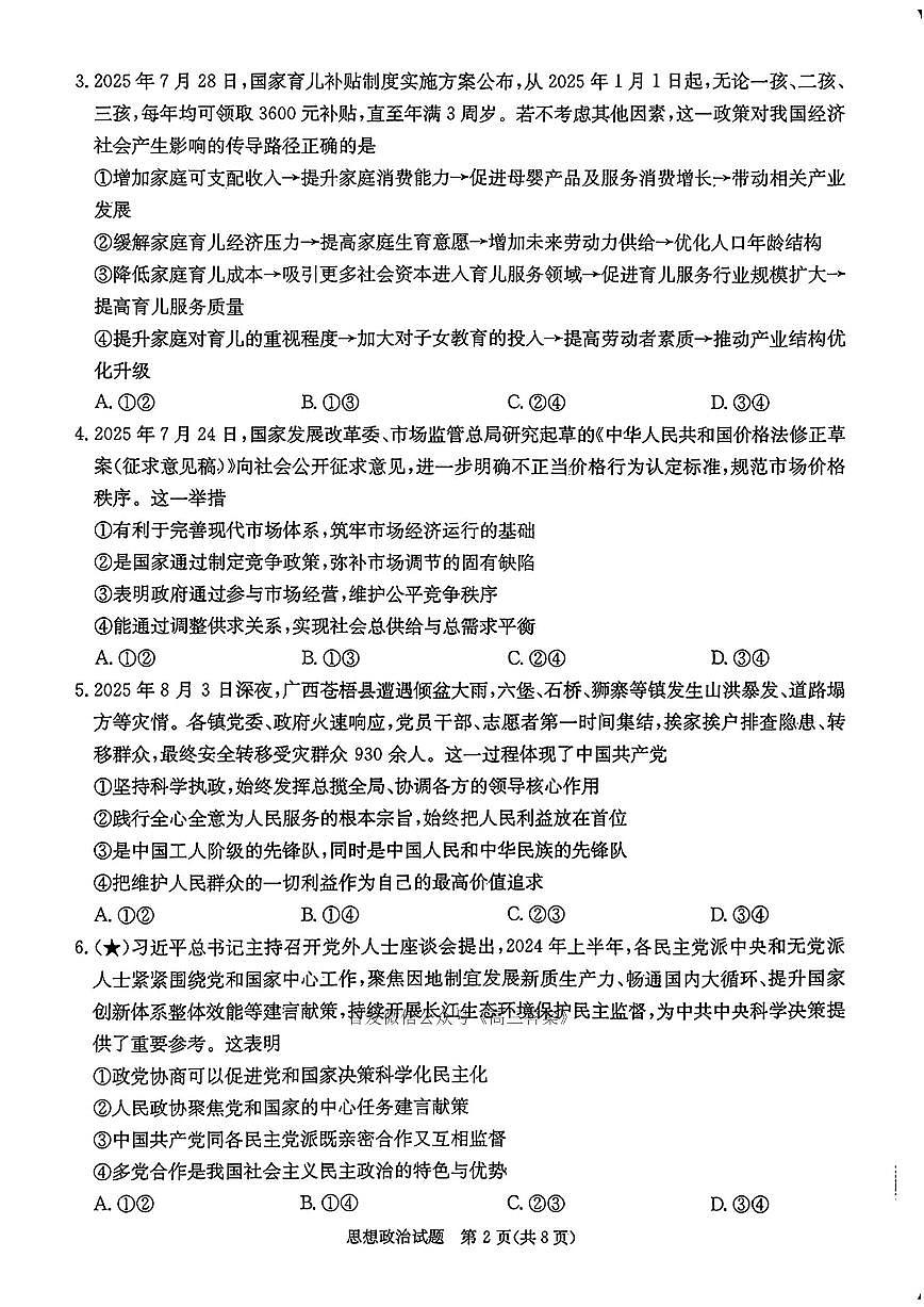 2025年炎德联考高三上学期秋季开学政治试题及答案第2页